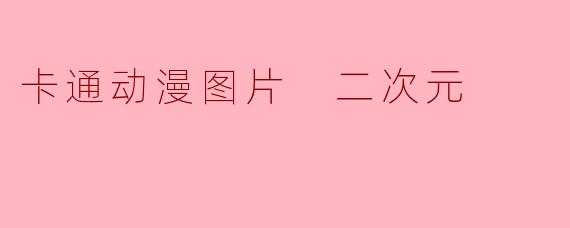 卡通动漫图片 二次元